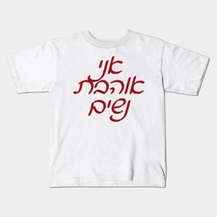 Ani Ohevet Nashim Kids T-Shirt